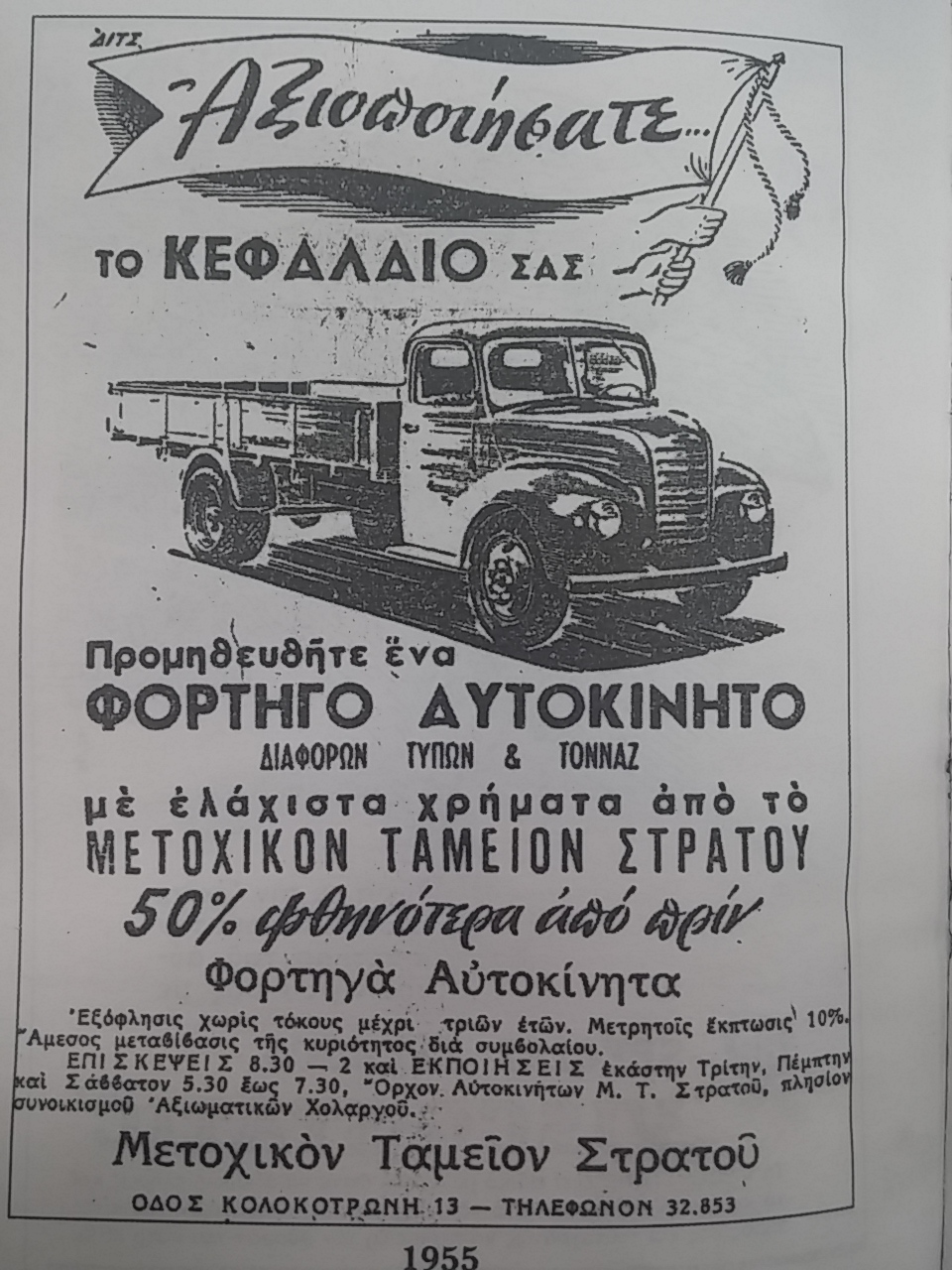 Όταν το 1955 αγόραζες Φορτηγό από το Μετοχικό Ταμείο Στρατού!