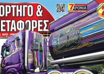 Διαφημίστε την επιχειρήσης σας στο ΦΟΡΤΗΓΟ&ΜΕΤΑΦΟΡΕΣ!