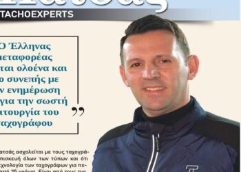 ΚΩΣΤΑΣ ΠΑΤΣΑΣ, TACHOEXPERTS:  «Ο Έλληνας μεταφορέας γίνεται πιο συνεπής με την ενημέρωση του για την σωστή λειτουργία του ταχογράφου.»
