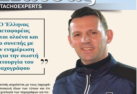ΚΩΣΤΑΣ ΠΑΤΣΑΣ, TACHOEXPERTS:  «Ο Έλληνας μεταφορέας γίνεται πιο συνεπής με την ενημέρωση του για την σωστή λειτουργία του ταχογράφου.»