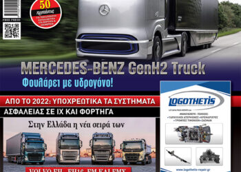Το νέο ΦΟΡΤΗΓΟ&ΜΕΤΑΦΟΡΕΣ φέρνει …υδρογόνο! (Διαβάστε το – και – ηλεκτρονικά)