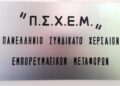Στις 20 Σεπτεμβρίου οι εκλογές στο ΠΣΧΕΜ