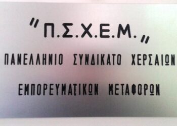 Στις 20 Σεπτεμβρίου οι εκλογές στο ΠΣΧΕΜ