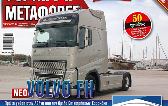 Έχεις συνεργείο φορτηγών, ανταλλακτικών, ελαστικών; Διαφημιστείτε στο ΦΟΡΤΗΓΟ&ΜΕΤΑΦΟΡΕΣ!