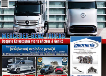 Τι …φέρνει το νέο ΦΟΡΤΗΓΟ&ΜΕΤΑΦΟΡΕΣ. Ξεφυλίστε το ηλεκτρονικά!