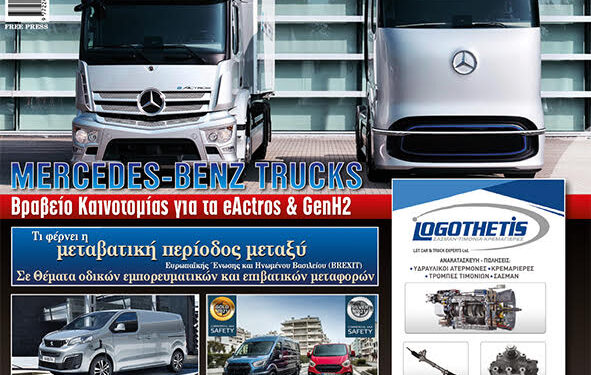 Τι …φέρνει το νέο ΦΟΡΤΗΓΟ&ΜΕΤΑΦΟΡΕΣ. Ξεφυλίστε το ηλεκτρονικά!