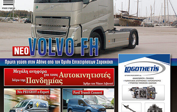 Kάνετε γνωστό το συνεργείο σας με μια διαφήμιση στο ΦΟΡΤΗΓΟ&ΜΕΤΑΦΟΡΕΣ