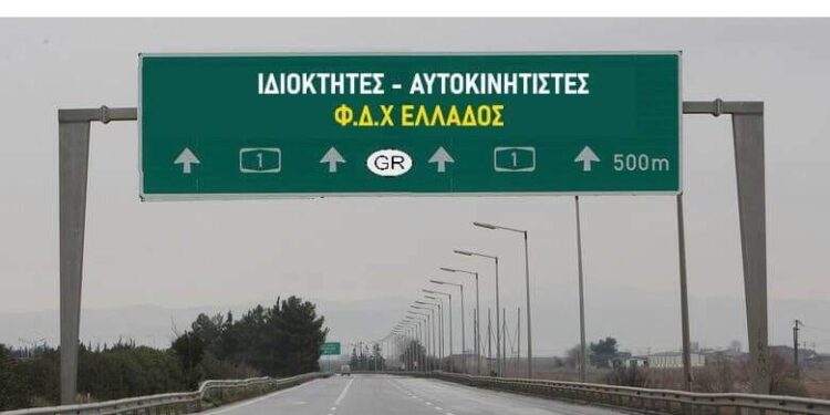 H φωνή των Αυτοκινητιστών έχει δυναμική: ΙΔΙΟΚΤΗΤΕΣ – ΑΥΤΟΚΙΝΗΤΙΣΤΕΣ Φ.Δ.Χ ΕΛΛΑΔΟΣ
