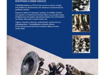 ΒΙΑΞΩΝ: ΚΑΤΑΣΚΕΥΕΣ, ΕΠΙΣΚΕΥΕΣ, ΖΥΓΟΣΤΑΘΜΙΣΕΙΣ ΚΕΝΤΡΙΚΩΝ ΑΞΟΝΩΝ ΑΠΟ ΤΟ 1972!