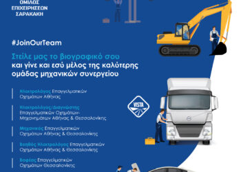 Μηχανικούς Συνεργείων αναζητά ο Όμιλος Επιχειρήσεων Σαρακάκη