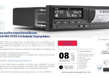 Πρόσκληση Διαδικτυακή Εκπαίδευση Continental VDO DTCO 4.0 Ευφυής Ταχογράφος στις 8 Απριλίου από την TACHO EXPERT!