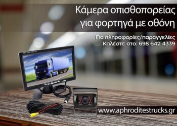 Απαραίτητο γκάτζετ: Κάμερα οπισθοπορείας για φορτηγά!
