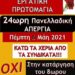 Απεργία εργαζομένων στις μεταφορές, ενάντια στο νομοσχέδιο Χατζηδάκη, που καταργεί τα ρεπό