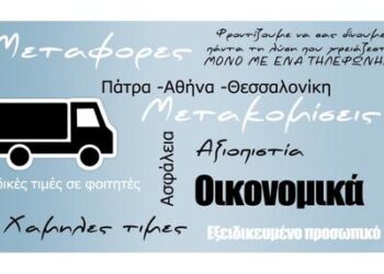 Μεταφορική Παπαδημητρόπουλος: Με οδηγό την εμπειρία!