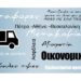 Μεταφορική Παπαδημητρόπουλος: Με οδηγό την εμπειρία!