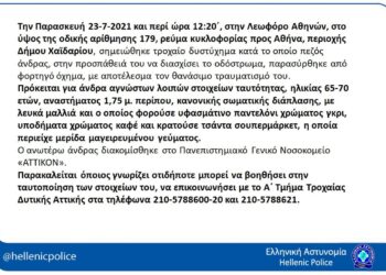 Εκκληση Τροχαίας: Αναζητά οδηγό φορτηγού που παρέσυρε πεζό στο Χαιδάρι