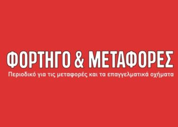 ΦΟΡΤΗΓΟ&ΜΕΤΑΦΟΡΕΣ: Η διαφήμιση σας πιάνει τόπο!