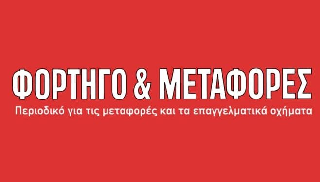 ΦΟΡΤΗΓΟ&ΜΕΤΑΦΟΡΕΣ: Η διαφήμιση σας πιάνει τόπο!