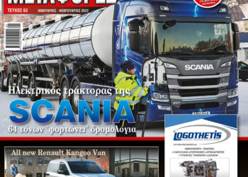 Διαβάστε το νέο ΦΟΡΤΗΓΟ&ΜΕΤΑΦΟΡΕΣ, όπως στο χαρτί!