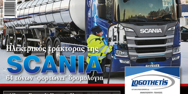 Διαβάστε το νέο ΦΟΡΤΗΓΟ&ΜΕΤΑΦΟΡΕΣ, όπως στο χαρτί!