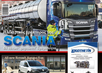 ΦΟΡΤΗΓΟ&ΜΕΤΑΦΟΡΕΣ: Eσείς γράφετε χιλιόμετρα και εμείς γράφουμε για εσάς!