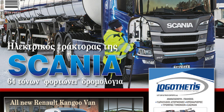 ΦΟΡΤΗΓΟ&ΜΕΤΑΦΟΡΕΣ: Eσείς γράφετε χιλιόμετρα και εμείς γράφουμε για εσάς!