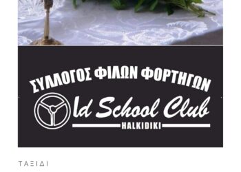 Πρεμιέρα: 13 Mαρτίου, στα Νέα Μουδανιά τα εγκαίνια του Old school club halkidiki