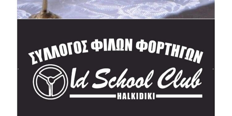 Πρεμιέρα: 13 Mαρτίου, στα Νέα Μουδανιά τα εγκαίνια του Old school club halkidiki