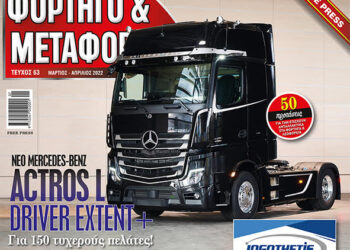 Ξεφυλίστε ηλεκτρονικά το νέο ΦΟΡΤΗΓΟ&ΜΕΤΑΦΟΡΕΣ  Μάρτιος – Απρίλιος 2022: Με όλη την επικαιρότητα για τις μεταφορές!