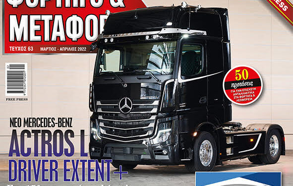 Ξεφυλίστε ηλεκτρονικά το νέο ΦΟΡΤΗΓΟ&ΜΕΤΑΦΟΡΕΣ  Μάρτιος – Απρίλιος 2022: Με όλη την επικαιρότητα για τις μεταφορές!