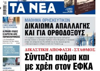 Απόφαση – βόμβα: Σύνταξη με χρέη στον ΕΦΚΑ