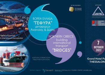 Διεθνές Συνέδριο ΟΦΑΕ-ΠΕΕΔ με θέμα «Βόρεια Ελλάδα – “Γέφυρα” μεταφορών Ανατολής – Δύσης» στις 7 Οκτωβρίου στη Θεσσαλονίκη