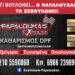 PAPALOUKAS EXHAUST DPF: Ο μέτρ στις εξατμίσεις και τους καθαρισμούς φίλτρων!