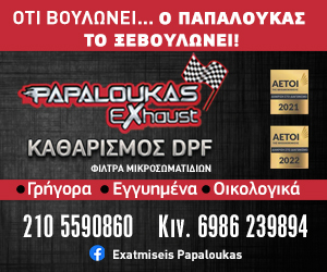 PAPALOUKAS EXHAUST DPF: Ο μέτρ στις εξατμίσεις και τους καθαρισμούς φίλτρων!
