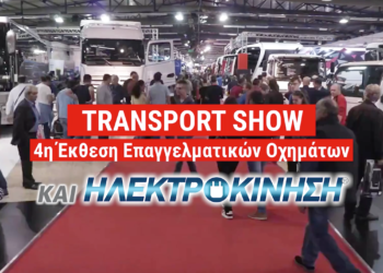 4η Έκθεση Επαγγελματικών Οχημάτων TRANSPORT SHOW & ΗΛΕΚΤΡΟΚΙΝΗΣΗ 2023: Το μέλλον της μεταφοράς και των επαγγελματικών οχημάτων δίνει το παρόν