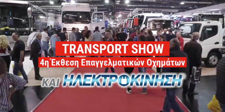 4η Έκθεση Επαγγελματικών Οχημάτων TRANSPORT SHOW & ΗΛΕΚΤΡΟΚΙΝΗΣΗ 2023: Το μέλλον της μεταφοράς και των επαγγελματικών οχημάτων δίνει το παρόν