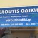 Veroutis Οδική Βοήθεια: Το δεξί σας χέρι όταν το χρειαστείτε – Όλο το 24ωρο!