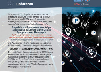 Ασφαλείς και Προστατευόμενοι Χώροι Στάθμευσης για τις Οδικές Εμπορευματικές Μεταφορές