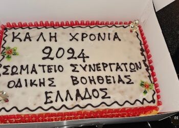 Γενική Συνέλευση του Σ.Σ.Ο.Β.Ε – Σωματείου Συνεργατών Οδικής Βοήθειας Ελλάδος και κοπή πίτας
