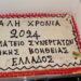 Γενική Συνέλευση του Σ.Σ.Ο.Β.Ε – Σωματείου Συνεργατών Οδικής Βοήθειας Ελλάδος και κοπή πίτας