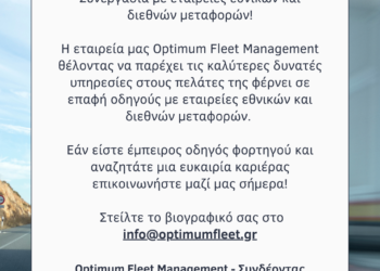 Optimum Fleet Management: Αναζητούμε οδηγούς φορτηγών για συνεργασία με εταιρειές διεθνών και εθνικών μεταφορών