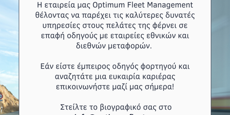 Optimum Fleet Management: Αναζητούμε οδηγούς φορτηγών για συνεργασία με εταιρειές διεθνών και εθνικών μεταφορών