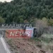 Σοβαρό τροχαίο σε σχολικό με παιδιά!  – Τούμπαρε στη διαδρομή Πάτρα – Καλάβρυτα