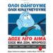 Αιμοδοσία για τους τραυματίες από Tροχαία Συμβάντα  στο σταθμό ΜΕΤΡΟ «ΣΥΝΤΑΓΜΑ»