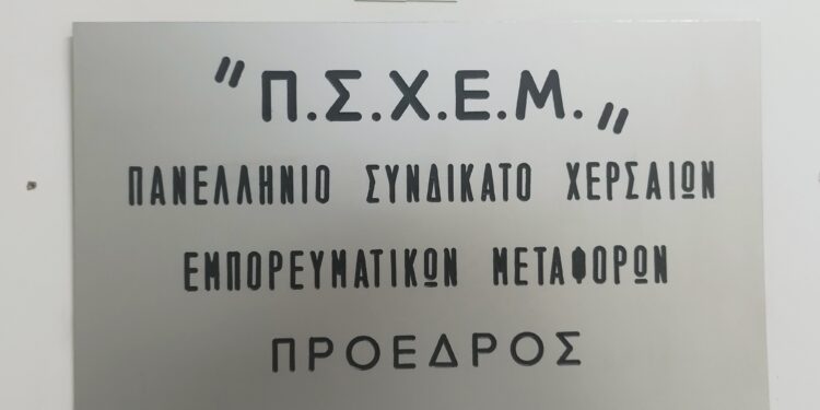 Πρόσκληση συμμετοχής στην Πανελλαδική Γενική Συνέλευση Σωματείων ΦΔΧ που διοργανώνει το Π.Σ.Χ.Ε.Μ
