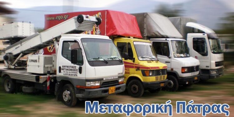 Μεταφορική Πάτρα: Τι επιλέγουν οι Πατρινοί για ασφαλείς και αξιόπιστες μετακομίσεις