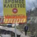 Εθνική Οδό Πατρών-Τριπόλεως: Ο δρόμος πήγε …βόλτα!